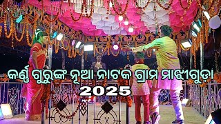 ତୋ ଆଖିର ସପନ ମୋ ଲୁହରେ ଶେଷ//karna guru new natak ( ଗ୍ରାମ - ମାଝୀଗୁଡ଼ା )9348034545 #GOURI ENTERTAINMENT