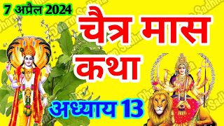 चैत्र मास कथा -अध्याय 13 ॥ Chaitra Mass ki Katha Day 13 ॥ Chaitra  Mass Mahatmya Adhyay 13 ॥Chaitra