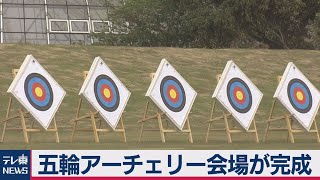 五輪アーチェリー会場が完成