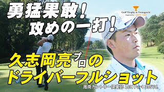 久志岡 亮プロの10H ビッグショット！【Golf Trophy in Yamaguchi supported by トヨタカローラ山口】