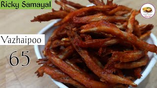 Vazhaipoo 65 | Valaipoo Fry | Banana Flower fry | Vazhaipoo Recipes in tamil | Evening snack Recipe.