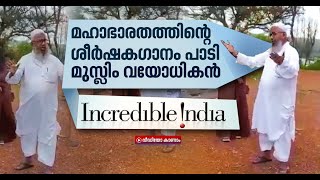 മഹാഭാരതത്തിന്റെ ശീര്‍ഷകഗാനം പാടി മുസ്ലിം വയോധികന്‍, വീഡിയോ വൈറല്‍ | Beauty Of India