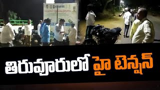 తిరువూరులో హై టెన్షన్.. పోటాపోటీ సవాళ్లతో ఉద్రిక్తత| Swatantra TV