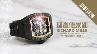 小样评测 - 理查德米勒Richard Mille RM055 Bubba Watson亚洲限定 I 小样玩表