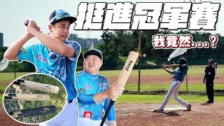 熱血的壘球比賽！是否能帶領球隊進冠軍賽呢？【豹子腿方昶詠】#baseball #壘球 #棒球