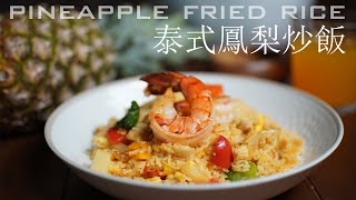 Thai-style pineapple fried rice | 泰式菠蘿炒飯。加了咖哩粉和九層塔簡直就是畫龍點睛呀！