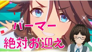 【ウマ娘ガチャ】メジロパーマーしか勝たん！出るまで回すウマ娘ガチャ配信