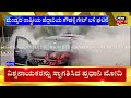 vehicle fire ಹೊತ್ತಿ ಉರಿದ ಕಾರು ಅದೃಷ್ಟವಶಾತ್ ಕಾರಿನಲ್ಲಿದ್ದವರು ಅಪಾಯದಿಂದ ಪಾರು mandya news