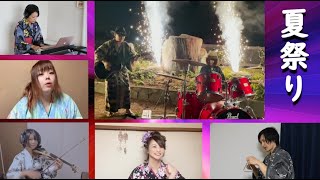 コロナ禍の夏に浴衣を着て全国のMusicianと夏祭り×Whiteberry/JITTERIN'JINNをリモートセッションによるコラボカバー！(SONGBOOK34)