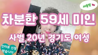 135번. 경기도 차분하고 센스있는 59세 미인. 여행과 맛집을 즐기고 낚시가 재미있어요 ^^