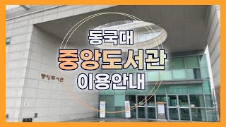 [동국대학교 중앙도서관]동국대학교 중앙도서관 이용안내