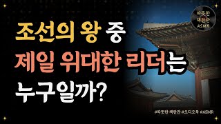 조선 왕, 그리고 리더십/ 자기계발/리더십/ 좋은글/ 오디오북/ 책추천/ 책읽어주는여자/ 따뜻한책한잔/ 자기계발