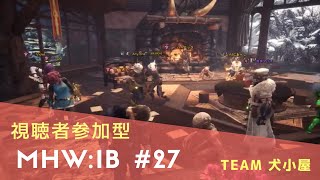 [MHW:IB]モンスターハンターワールドアイスボーン＃27［視聴者参加型］