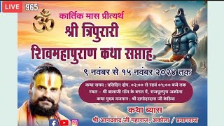 ( षष्ठं दिवस )🙏श्री त्रिपुरारी शिवमहापुराण कथा 🙏 // आंनदकंद जी महाराज// अकोला// Live 🔴 #शिवमहापुराण