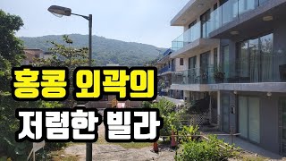 [홍콩부동산투어] 홍콩 시골 저렴한 빌라 월세 / 란타우 섬 Shui Hai Village 주변 모습 / 홍콩국제학교 부근이라 아이 키우기 좋은 곳