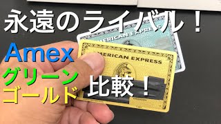 永遠のライバル！Amexグリーンとゴールドを比較！！(アメックス)