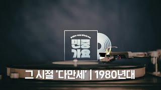 𝑷𝒍𝒂𝒚𝒍𝒊𝒔𝒕 🎧 그 시절 '다만세' 1980년대 | 들어봤어? 의외로 찰떡브금 민중가요