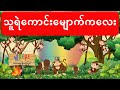 သူရဲကောင်းမျောက်ကလေး | Myanmar Children Story