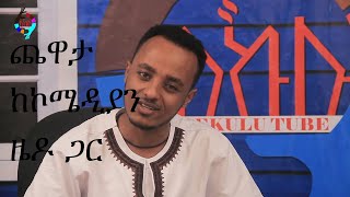 Ethiopia ꟾꟾ Zedo Shebelaw new comedy 2020(ጨዋታ ከኮሜዲያን ዜዶ ጋር)