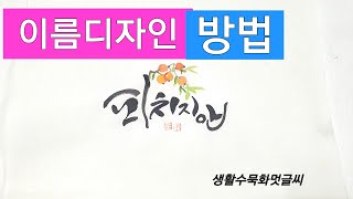 멋 글씨 이름 디자인 방법