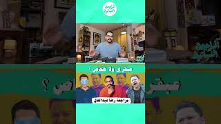 رضا عبدالعال مابيحسبهاش