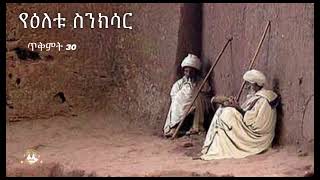 የዕለቱ ስንክሳር | Samuel Asres | ሳሙኤል አስረስ |Ethiopia Orthodox Tewahido| November 09 ,2024