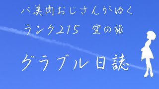 【グラブル】十二神将は最高だぜ！イベント周回　21/3/29【Vtuber】