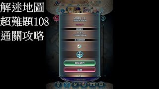 [FEH]解迷地圖 超難題108 通關攻略