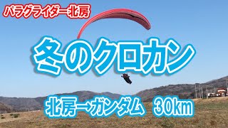 パラグライダー北房2023.2.5「冬のクロカン」