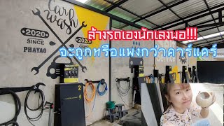 ล้างรถหยอดเหรียญ หมดเท่าไหร่!?ปังหรือพัง🤔#พะเยาน่าอยู่#Car Wash  #กดติดตาม #