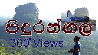 පිදුරන්ගල | Pidurangala Rock | Travel With Lahiru | 360 View points