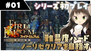 064｜【#01】ファイアーエムブレム 蒼炎の軌跡｜初見難易度ハードノーリセット縛り（2023年03月30日放送）【女性実況｜FE｜レトロゲーム】