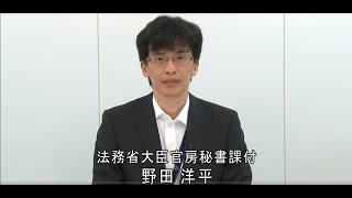 ⑤令和２年度全国児童福祉主管課長・児童相談所長会議資料の説明動画（法務省大臣官房秘書課）