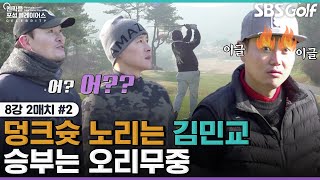 [2022 포섬 플레이어스] 주문을 외워보자! 4강 진출팀은? 이재훈•김민교 vs 우지원•양희승｜8강 2매치 #2