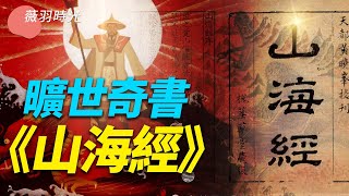 紀曉嵐為什麼要銷毀《山海經》？《山海經》是歷史、遊記、小說還是巫術？古人用什麼遠古高科技精確測量了地球？｜薇羽時光 第125期