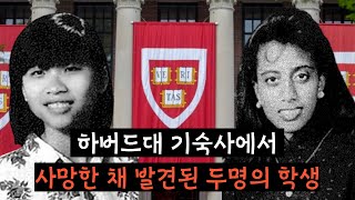 하버드대 역사상 최초의 기숙사 살인사건.