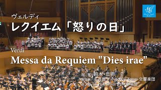 ヴェルディ：レクイエム「怒りの日」【指揮】鈴木忠明【管弦楽】名古屋フィルハーモニー交響楽団【合唱】ふれあいFanFun合唱団　Verdi: Messa da Requiem \