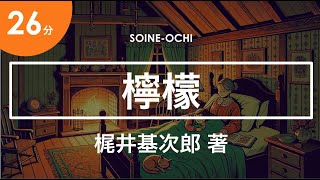 【いま聴くと印象が変わる？！】 #梶井基次郎 著「 #檸檬」 高校3年生現国の教科書より / BGMなし