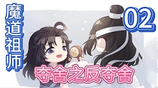 【魔道祖师忘羡】之夺舍之反夺舍第02集：蓝湛看向江澄的那一眼带着冰冷的寒意，可见蓝湛很不满江澄，他对魏婴的担心不像作假，估计不会让魏婴做那样的傻事#蓝忘机 #忘羡 #魔道祖师 #魏无羡