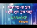 Abar Hobe To Dekha (আবার হবে তো দেখা) || Karaoke Song With Lyrics || Mannya Dey