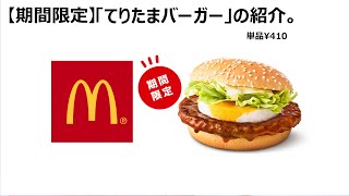 【期間限定】マクドナルドの「てりたまバーガー」の紹介。