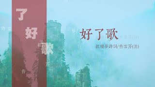 好了歌 -客音吟唱漢文-紅樓夢詩詞