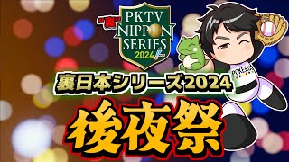 【打ち上げ会場】裏日本シリーズ2024 後夜祭！飲みながら語る！