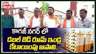 కాగజ్ నగర్ లో డబల్ బెడ్ రూమ్ ఇండ్ల కేటాయింపు ఆపాలి.. | Kagaznagar BJP Leaders | Tolivelugu TV