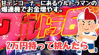 甘デジコーナーにある爆連機で海物語打つ軍資金増やそうと2万円持って挑んでみたら、、【ぱちんこ ウルトラ6兄弟 Light Version】