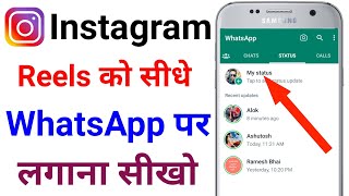 Instagram Reels ko Whatsapp Status kaise lagaye 2023 | how to share instagram reels on whatsapp |