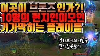 [롤생태계연구소] 브론즈는 이런곳이다? 엌ㅋㅋ 한번쯤은 가보고싶은 그곳! (문화상품권 이벤트)