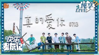 【LIVE纯享】0713即兴合唱《真的爱你》｜快乐老友记2｜Happy Friends2｜MangoTV