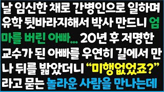 날 임신한 채로 간병인으로 일하며 유학 뒷바라지해서 박사 만드니 엄마를 버린 아빠.. 20년 후 저명한 교수가 된 아빠를 우연히 - 신청사연