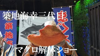 【マグロ解体ショー】築地海幸三代目　長崎から直輸入のクロマグロが上海で魅せる圧巻の解体ショー